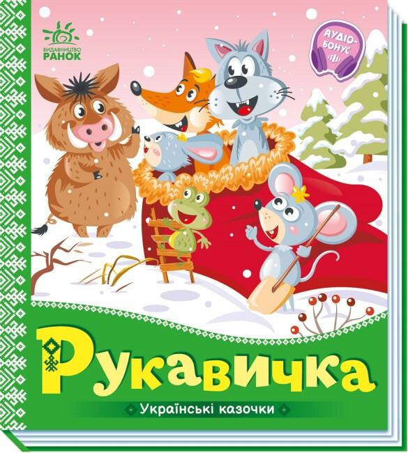 Українські казочки. Рукавичка