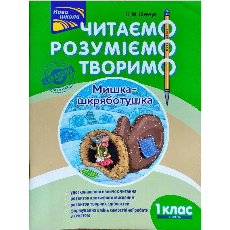 Читаємо. Розуміємо. Творимо. Мишка-шкряботушка. 1 клас....