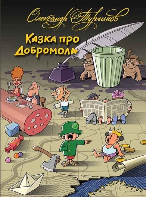 Казка про Добромола (українською та російською мовами)