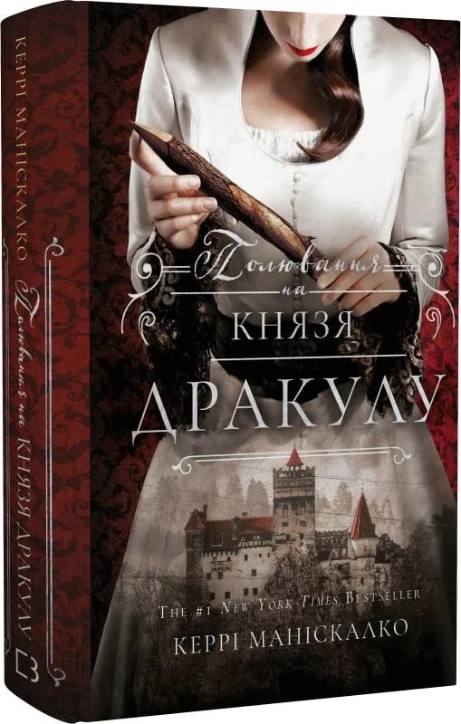 По сліду Джека-Різника. Книга 2. Полювання на князя...