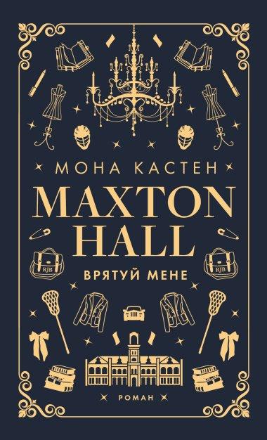 Макстон-хол. Книга 1. Врятуй мене