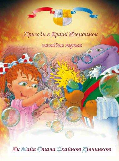 Пригоди у країні невидимок. Оповідка перша. Як Мая...