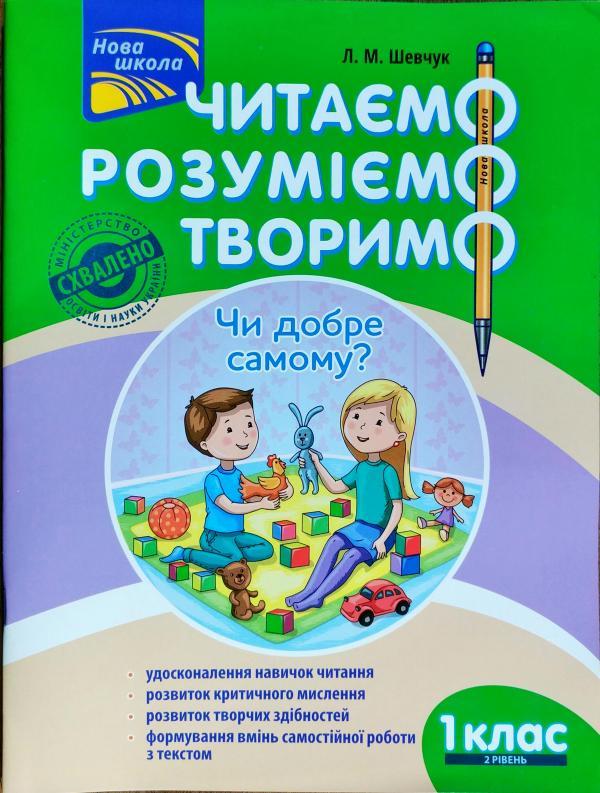 Читаємо, розуміємо, творимо. Чи добре самому? 1 клас....