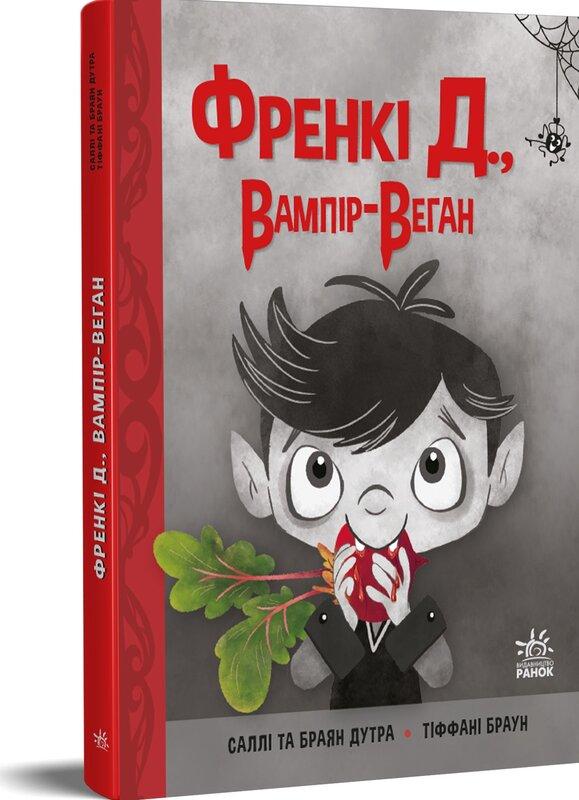 Френкі Д., вампір-веган
