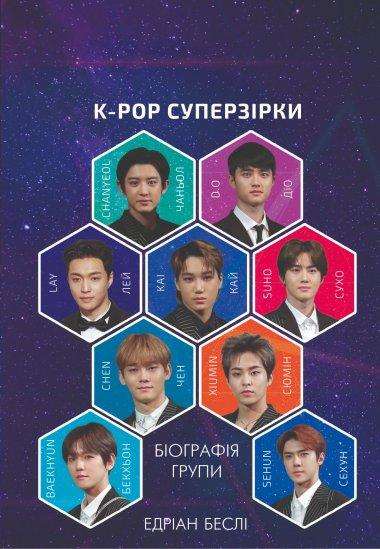EXO. Суперзірки K-pop
