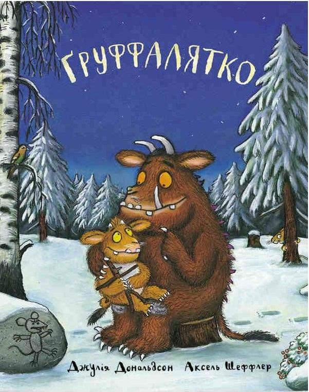 Ґруффалятко