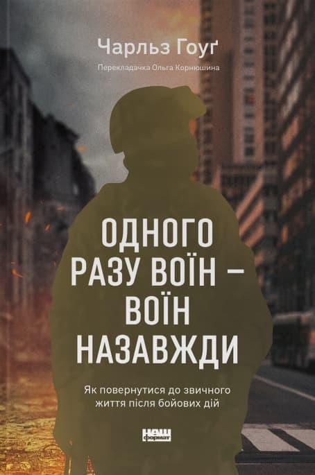 Одного разу воїн - воїн назавжди. Як повернутися до...