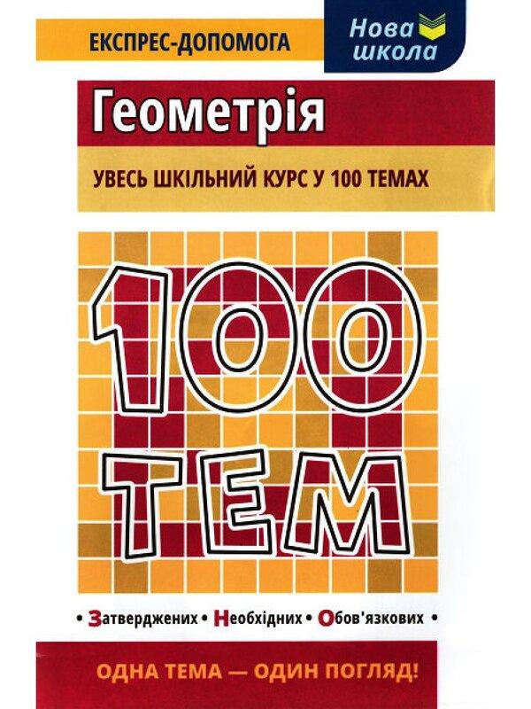 100 тем. Геометрія