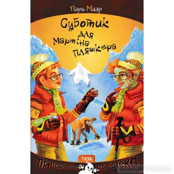 Суботик для Мартіна Пляшкера. Книга 4
