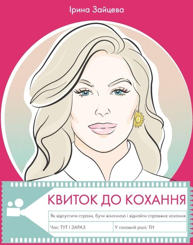 Квиток до кохання