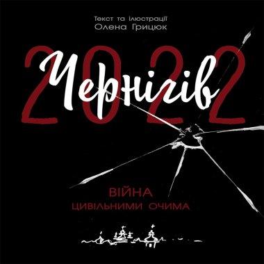 Чернігів-2022. Війна цивільними очима
