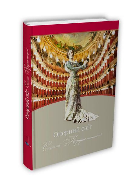 Оперний світ Соломії Крушельницької: путівник по операх...