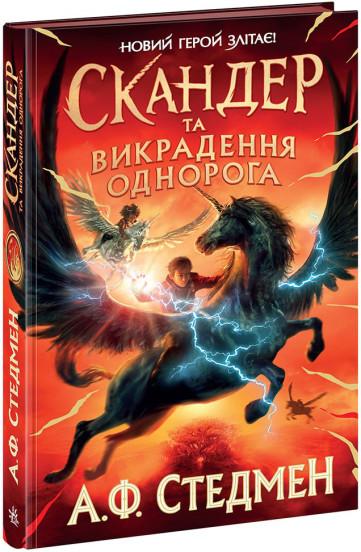 Скандер та викрадення однорога