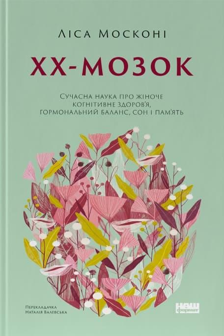 ХХ-мозок. Сучасна наука про жіноче когнітивне здоров'я,...