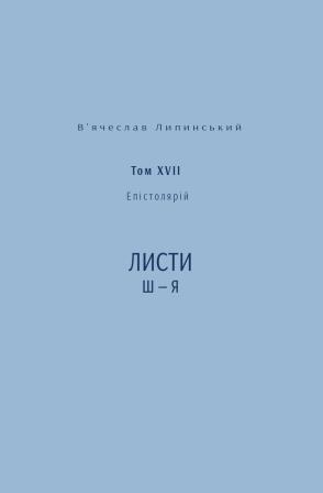 Спадщина. Епістолярій. Том XVIІ. Листи Ш - Я