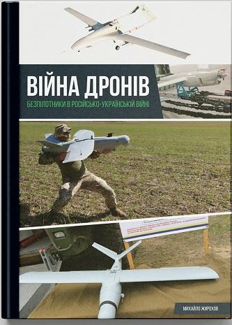 Війна дронів. Безпілотники в російсько-українській...