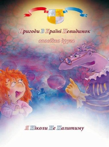 Пригоди у країні невидимок. Оповідка друга
