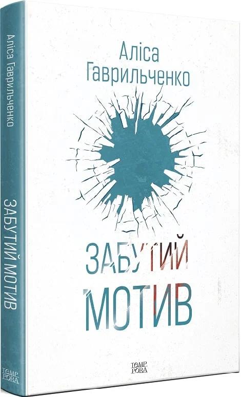 Забутий мотив. Книга 3