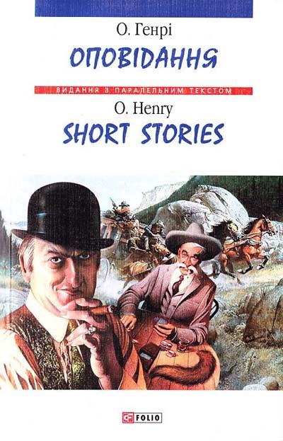 Оповідання / Short Stories