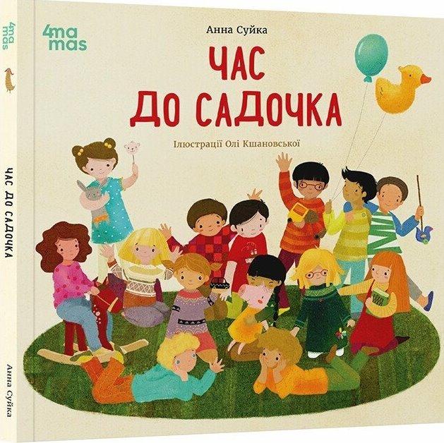 Час до садочка