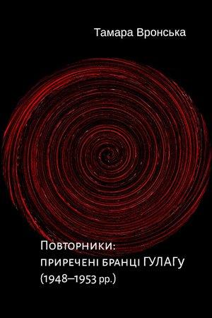Повторники. Приречені бранці ГУЛАГу (1948–1953 рр.)