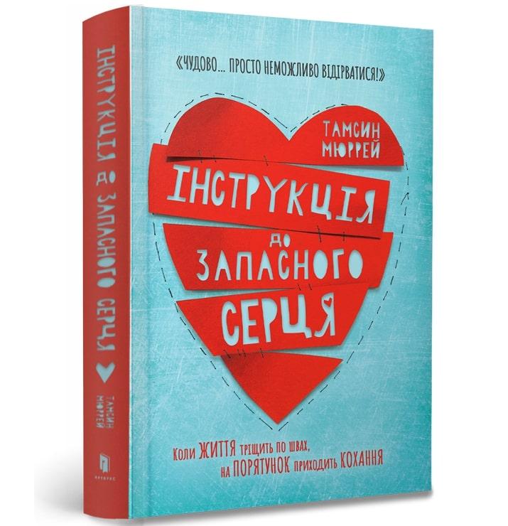 Інструкція до запасного серця