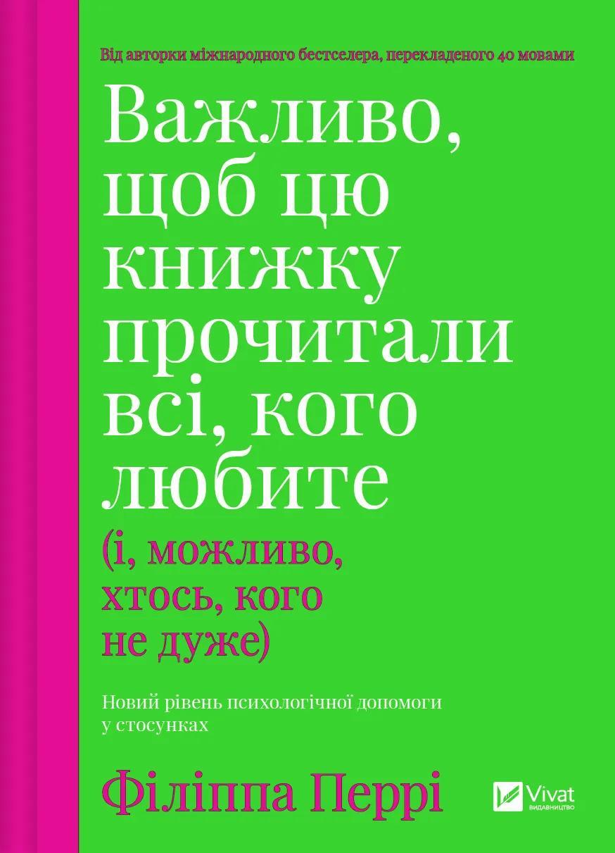 Важливо, щоб цю книжку прочитали всі, кого любите (і,...