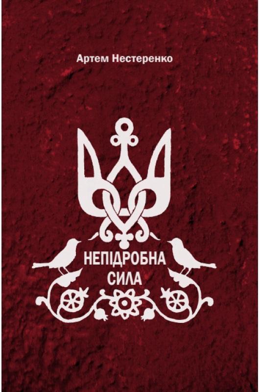 Непідробна сила