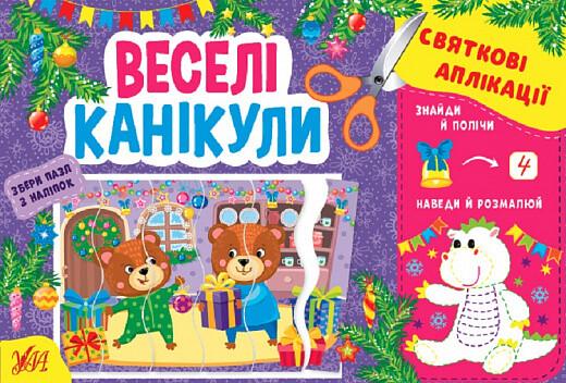 Святкові аплікації. Веселі канікули (+ наліпки)
