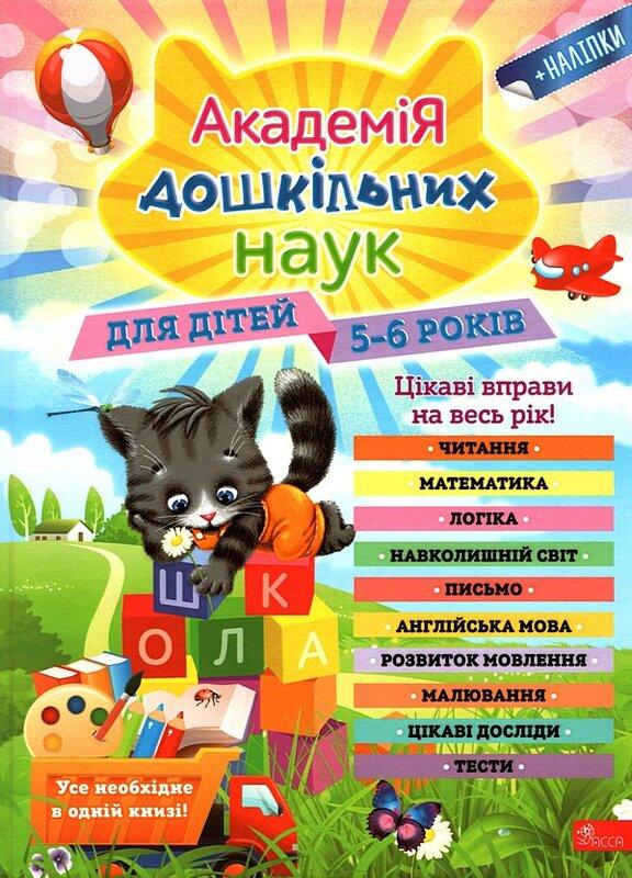 Академія дошкільних наук для дітей 5-6 років