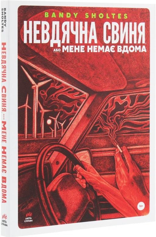 Невдячна свиня, або Мене немає вдома