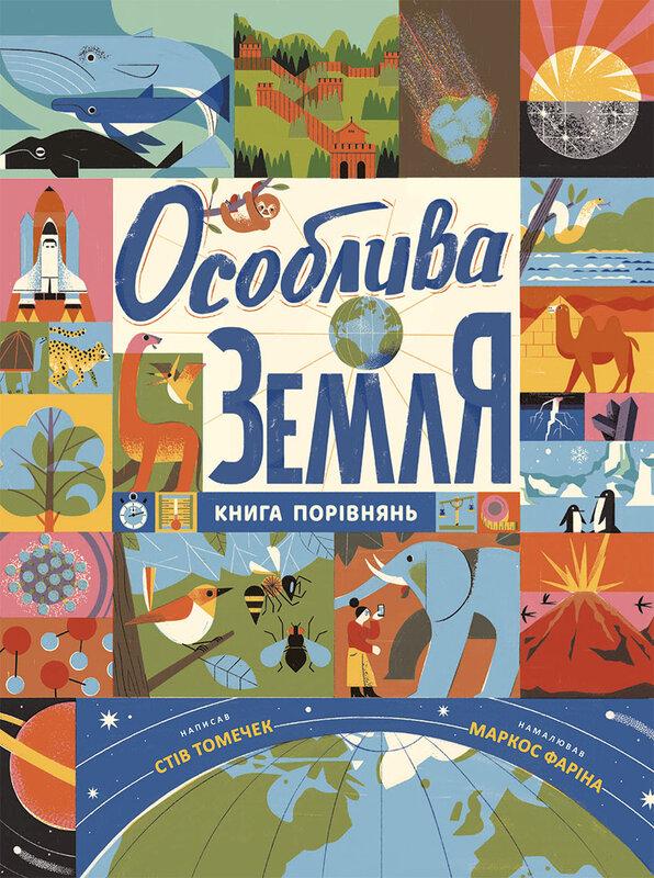 Особлива Земля. Книга порівнянь