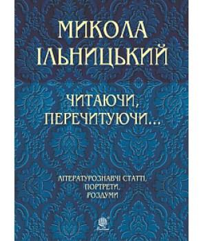 Читаючи, перечитуючи