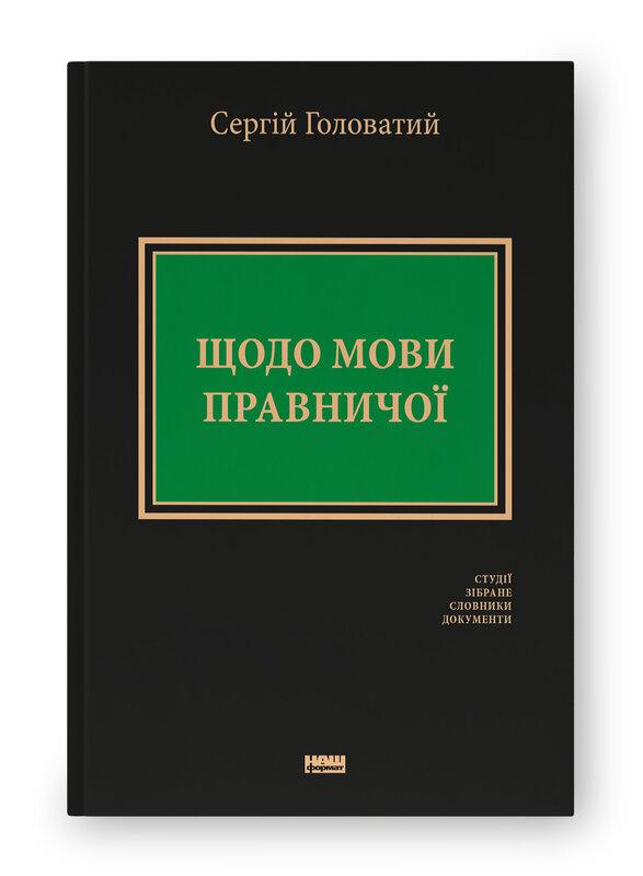 Щодо мови правничої