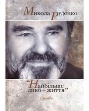 Найбільше диво - життя