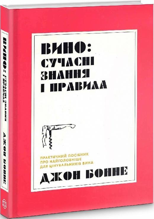 Вино. Сучасні знання і правила