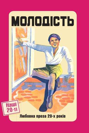 Молодість. Любовна проза 20-х років