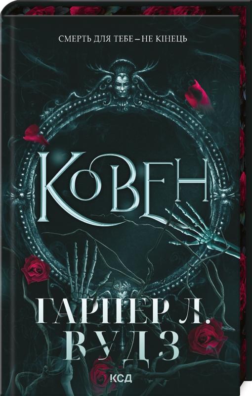 Ковен кісток. Книга 1. Ковен