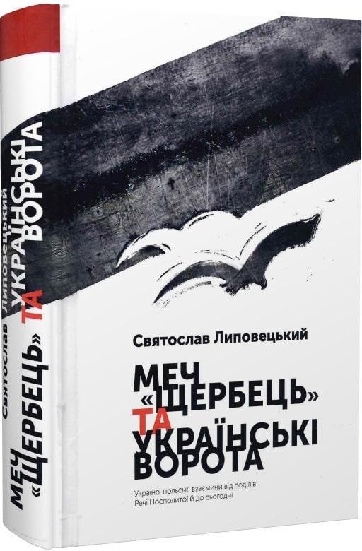 Меч "Щербець" та Українські ворота. Україно-польські...