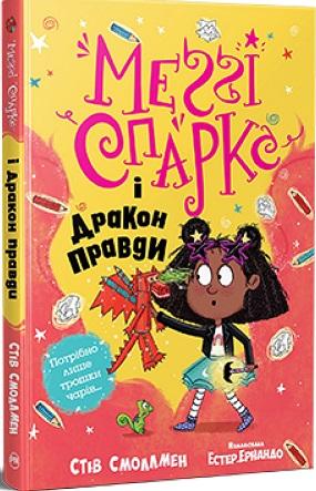 Меґґі Спаркс і дракон правди. Книга 3