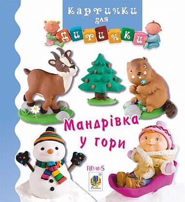 Мандрівка у гори