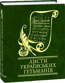 Листи українських гетьманів