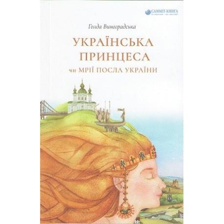 Українська принцеса, чи Мрії посла України