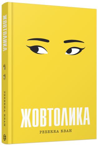Жовтолика