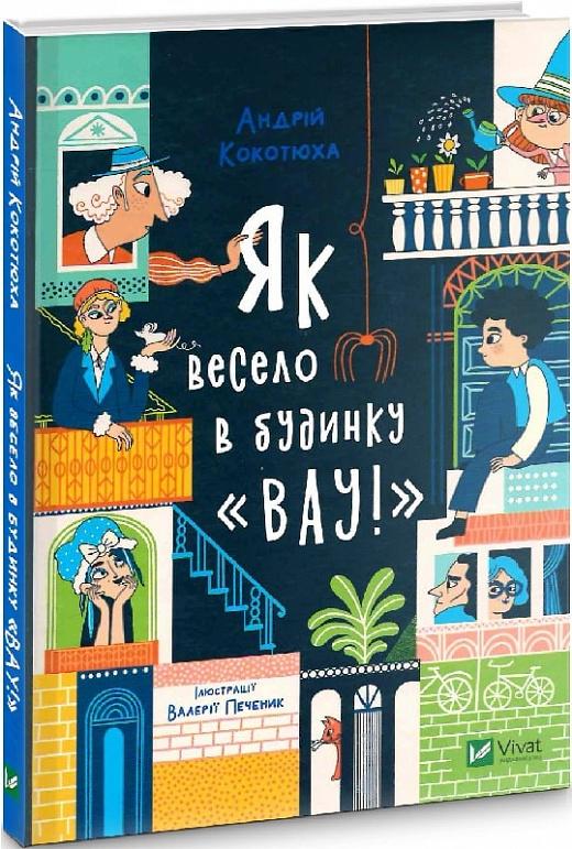 Як весело в будинку "Вау!"
