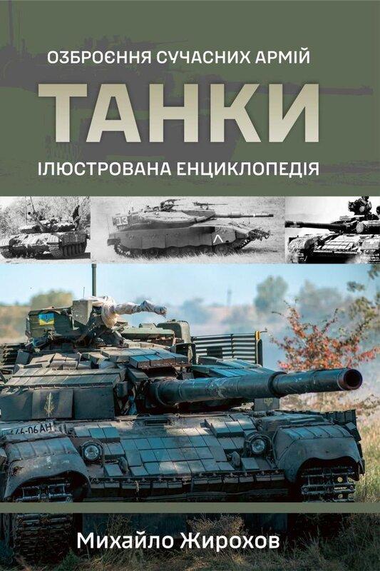 Танки. Ілюстрована енциклопедія. Озброєння сучасних...