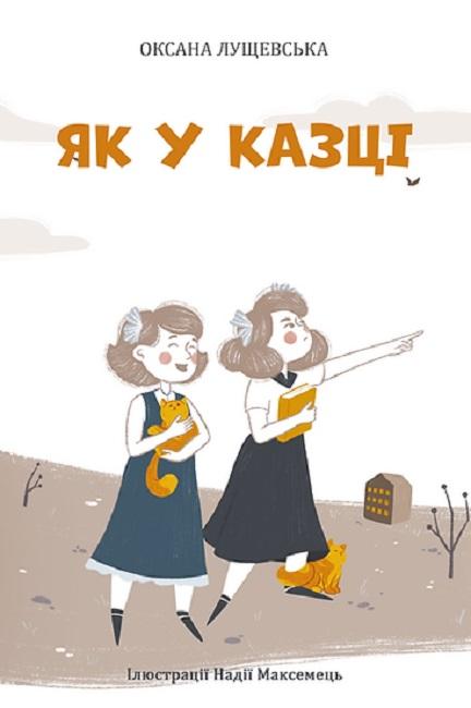Як у казці