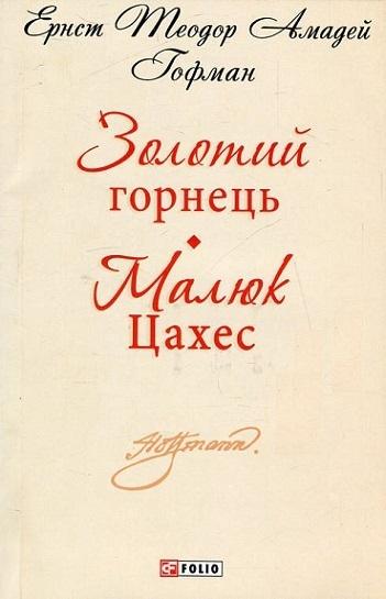 Золотий горнець. Малюк Цахес