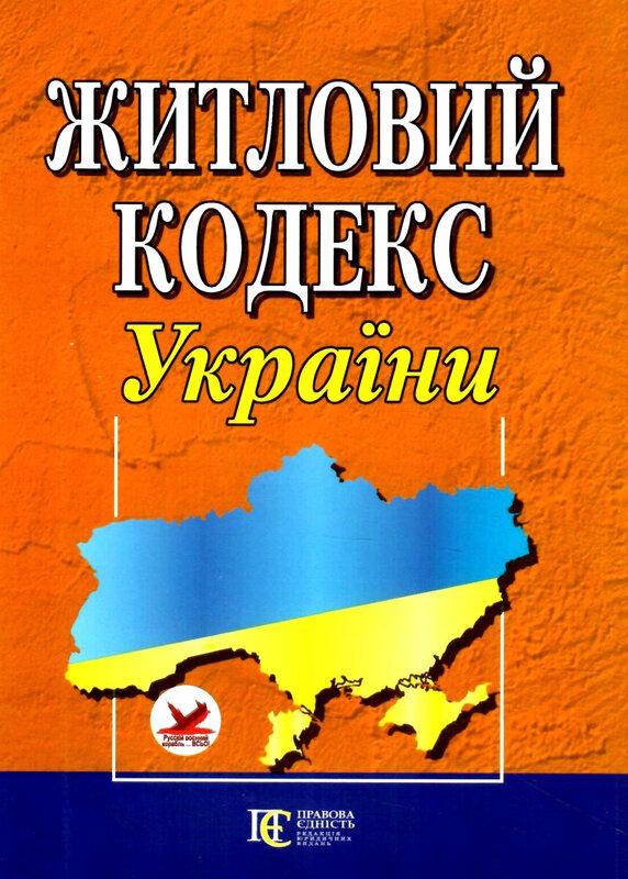 Житловий кодекс України. Станом на 23.06.25
