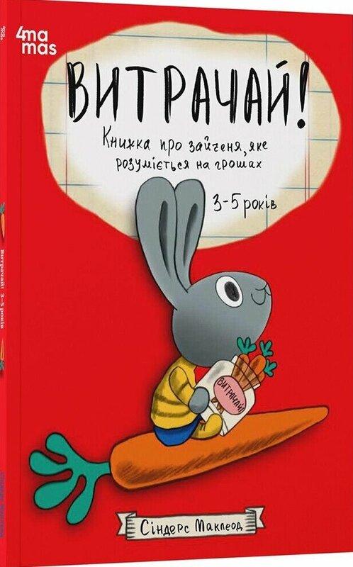 Витрачай! Книжка про зайченя, яке розуміється на грошах